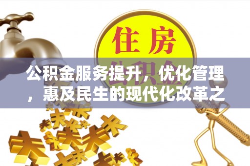 曲松公积金服务提升，优化管理，惠及民生的现代化改革之路