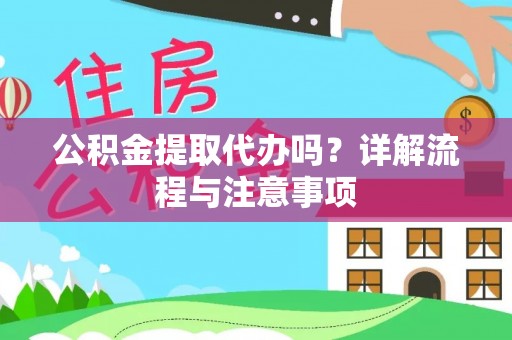 曲松公积金提取代办吗？详解流程与注意事项