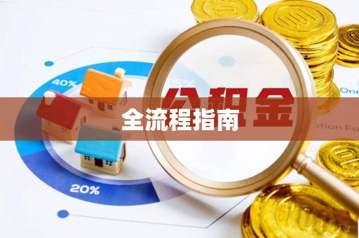 曲松全流程指南