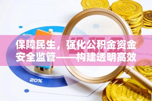 曲松保障民生，强化公积金资金安全监管——构建透明高效的管理体系