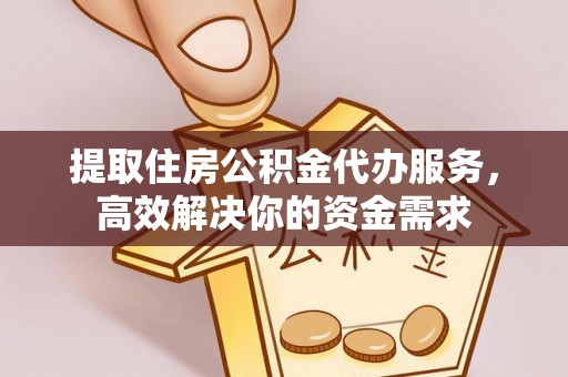 曲松提取住房公积金代办服务，高效解决你的资金需求