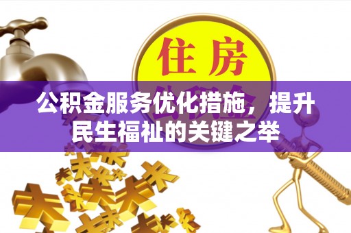 曲松公积金服务优化措施，提升民生福祉的关键之举