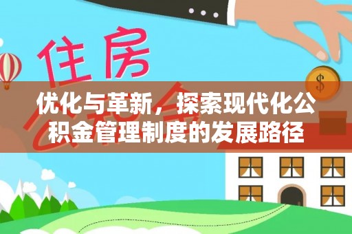 曲松优化与革新，探索现代化公积金管理制度的发展路径