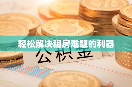 曲松轻松解决租房难题的利器