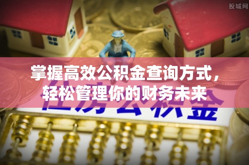曲松掌握高效公积金查询方式，轻松管理你的财务未来