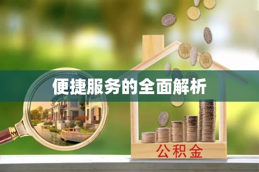 曲松便捷服务的全面解析