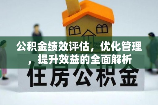 曲松公积金绩效评估，优化管理，提升效益的全面解析