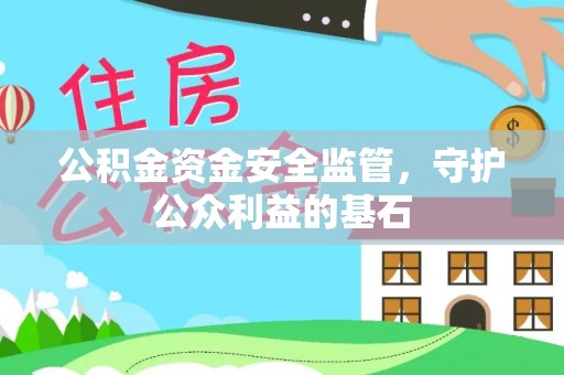 曲松公积金资金安全监管，守护公众利益的基石