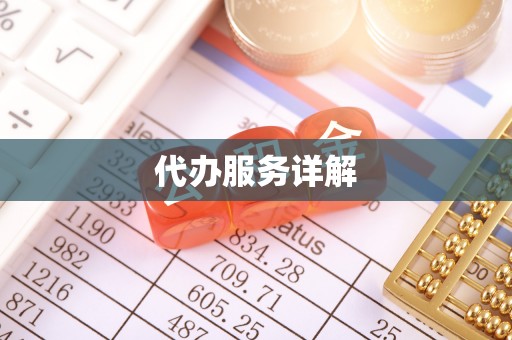 曲松代办服务详解