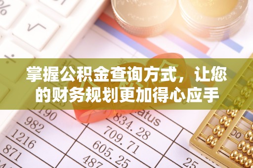 曲松掌握公积金查询方式，让您的财务规划更加得心应手