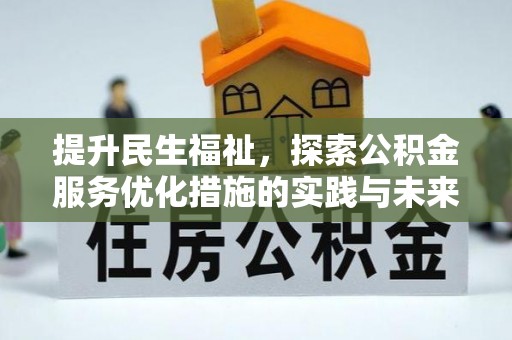 曲松提升民生福祉，探索公积金服务优化措施的实践与未来