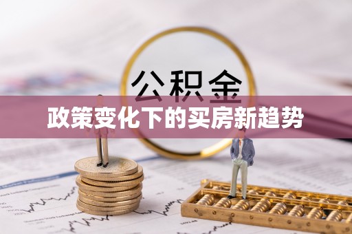 曲松政策变化下的买房新趋势