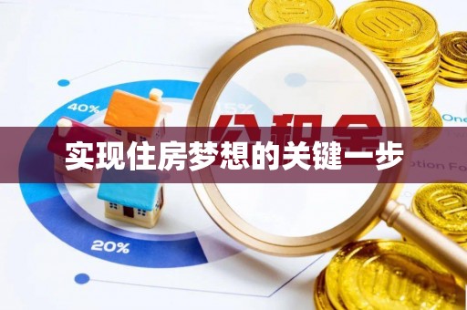 曲松实现住房梦想的关键一步
