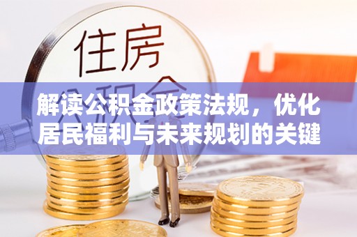 曲松解读公积金政策法规，优化居民福利与未来规划的关键