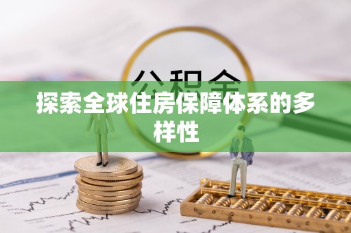 曲松探索全球住房保障体系的多样性
