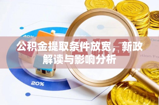 曲松公积金提取条件放宽，新政解读与影响分析