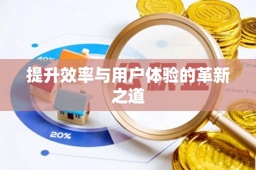 曲松提升效率与用户体验的革新之道