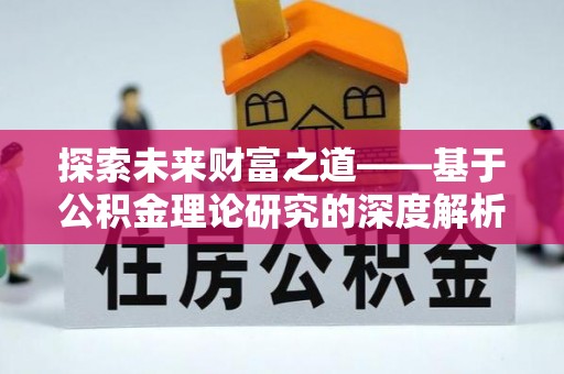 曲松探索未来财富之道——基于公积金理论研究的深度解析