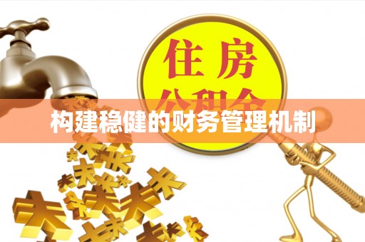 曲松构建稳健的财务管理机制