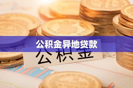 曲松公积金异地贷款