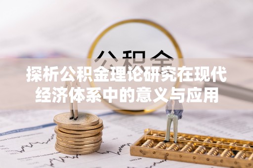曲松探析公积金理论研究在现代经济体系中的意义与应用