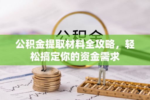 曲松公积金提取材料全攻略，轻松搞定你的资金需求