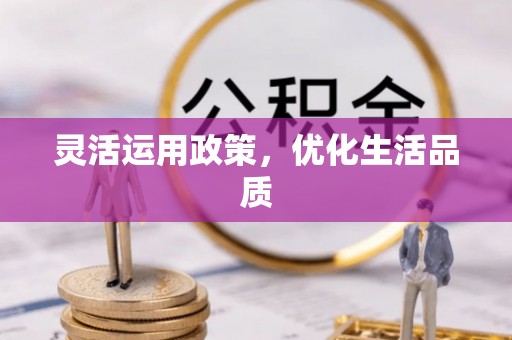 曲松灵活运用政策，优化生活品质