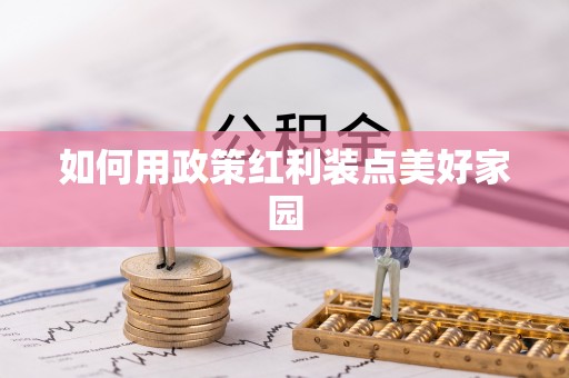 曲松如何用政策红利装点美好家园