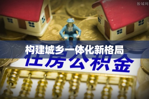 曲松构建城乡一体化新格局