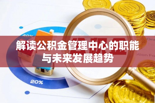 曲松解读公积金管理中心的职能与未来发展趋势