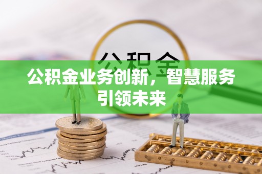 曲松公积金业务创新，智慧服务引领未来