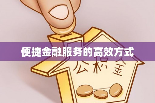 曲松便捷金融服务的高效方式