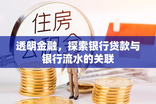 曲松透明金融，探索银行贷款与银行流水的关联