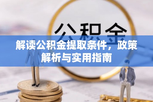 曲松解读公积金提取条件，政策解析与实用指南