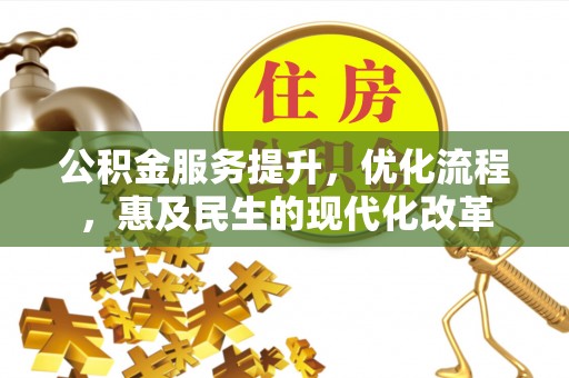 曲松公积金服务提升，优化流程，惠及民生的现代化改革