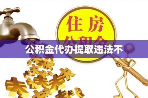 曲松公积金代办提取违法不