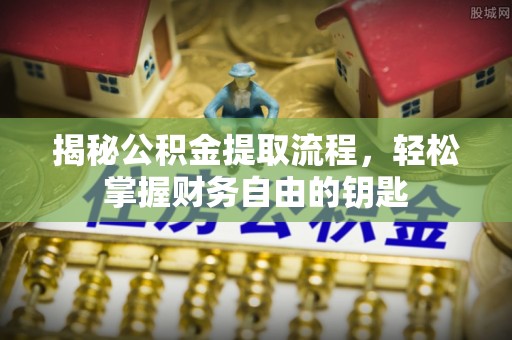 曲松揭秘公积金提取流程，轻松掌握财务自由的钥匙