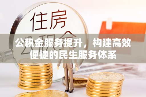 曲松公积金服务提升，构建高效便捷的民生服务体系