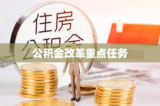 曲松公积金改革重点任务