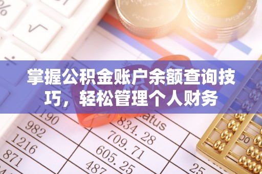 曲松掌握公积金账户余额查询技巧，轻松管理个人财务