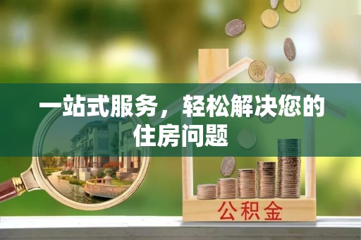 曲松一站式服务，轻松解决您的住房问题