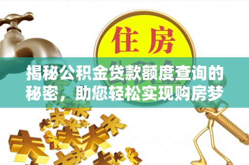 曲松揭秘公积金贷款额度查询的秘密，助您轻松实现购房梦想