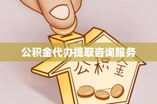 曲松公积金代办提取咨询服务