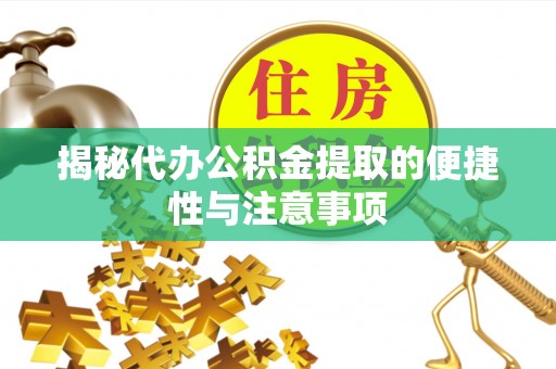 曲松揭秘代办公积金提取的便捷性与注意事项