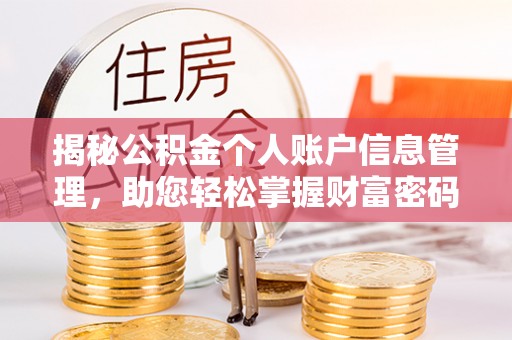 曲松揭秘公积金个人账户信息管理，助您轻松掌握财富密码