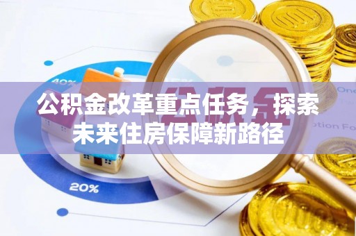 曲松公积金改革重点任务，探索未来住房保障新路径