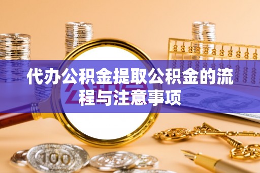 曲松代办公积金提取公积金的流程与注意事项