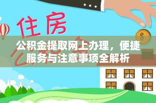 曲松公积金提取网上办理，便捷服务与注意事项全解析