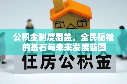 曲松公积金制度覆盖，全民福祉的基石与未来发展蓝图