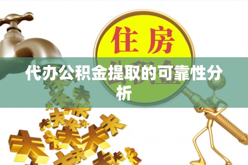 曲松代办公积金提取的可靠性分析
